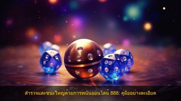 สำรวจและชนะใหญ่ด้วยการพนันออนไลน์ 888: คู่มืออย่างละเอียด